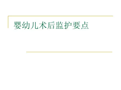 婴幼儿术后监护
