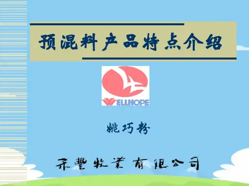 预混料产品特点介绍ppt-预混料产品特点介绍.精选优秀PPT