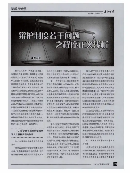 辩护制度若干问题之程序正义浅析