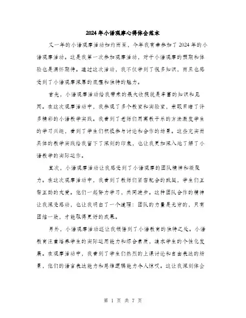2024年小语观摩心得体会范本(三篇)