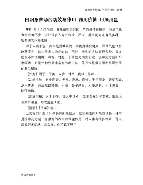 回阳急救汤的功效与作用 药用价值 用法用量