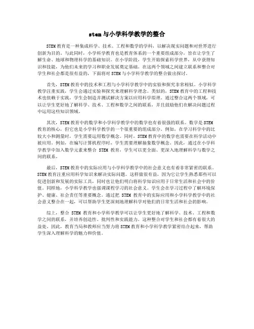 stem与小学科学教学的整合