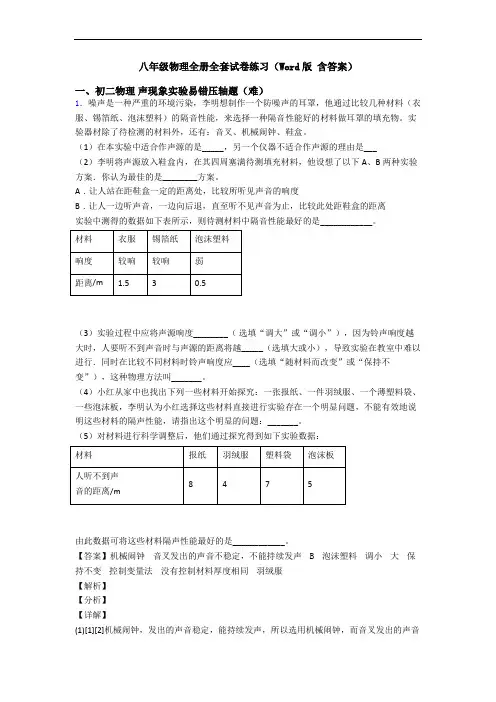 八年级物理全册全套试卷练习(Word版 含答案)