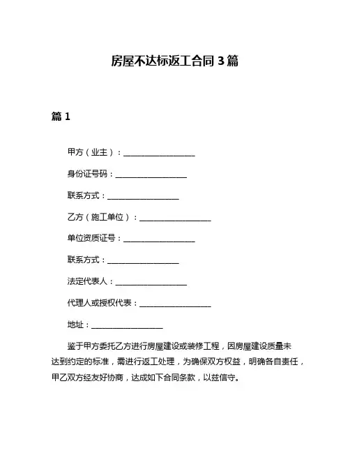 房屋不达标返工合同3篇