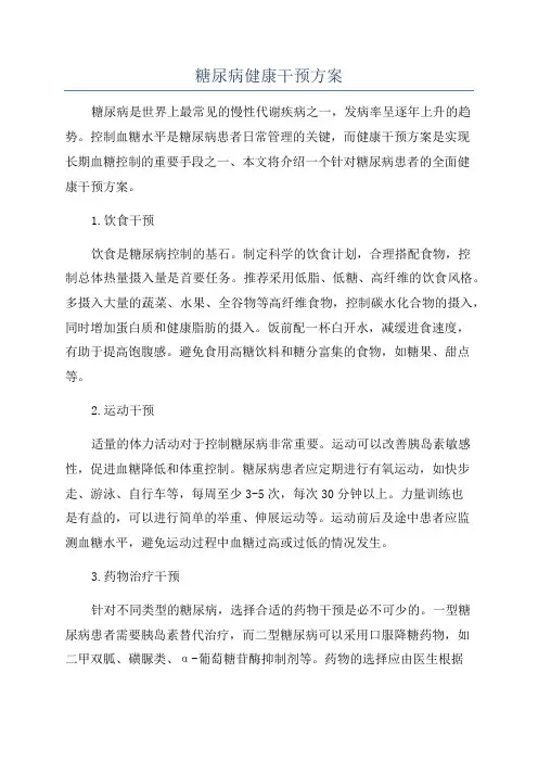 糖尿病健康干预方案
