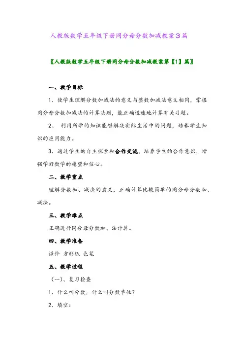 2024年人教版数学五年级下册同分母分数加减教案3篇
