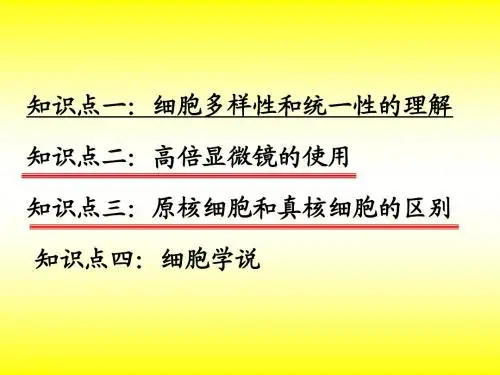 生物必修1(推荐)细胞多样性和统一性