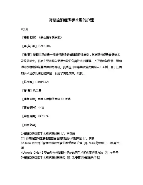 脊髓空洞症围手术期的护理