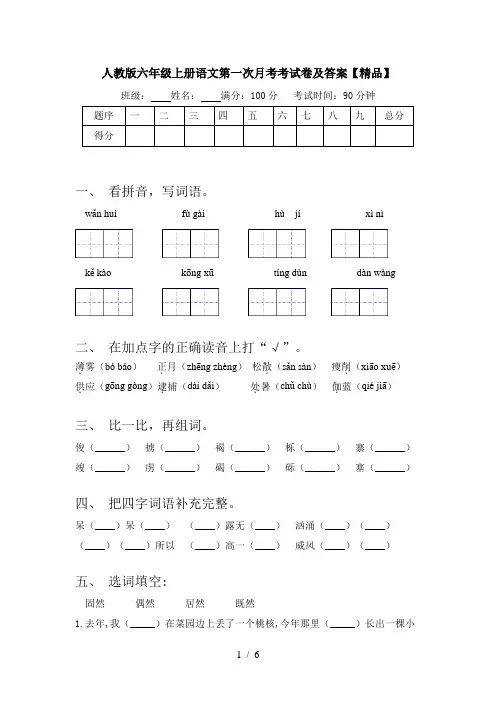 人教版六年级上册语文第一次月考考试卷及答案【精品】