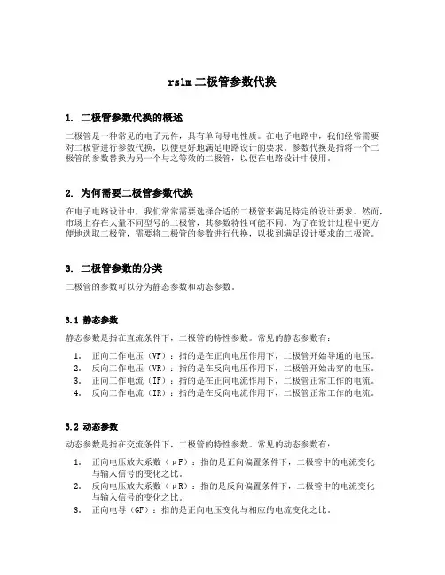 rs1m二极管参数代换