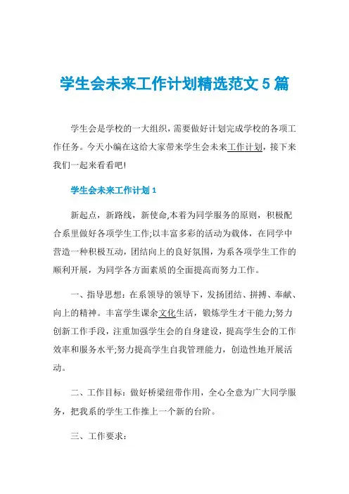 学生会未来工作计划精选范文5篇