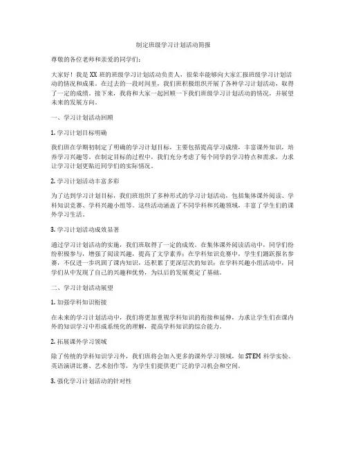 制定班级学习计划活动简报