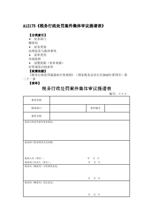 《税务行政处罚案件集体审议提请表》