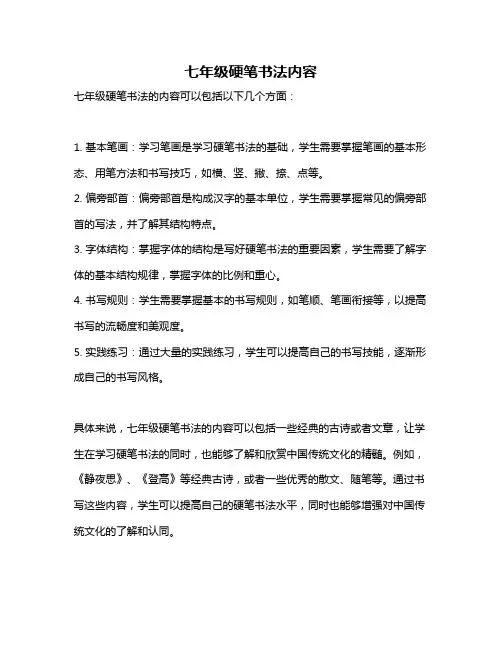 七年级硬笔书法内容