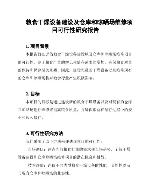 粮食干燥设备建设及仓库和晾晒场维修项目可行性研究报告