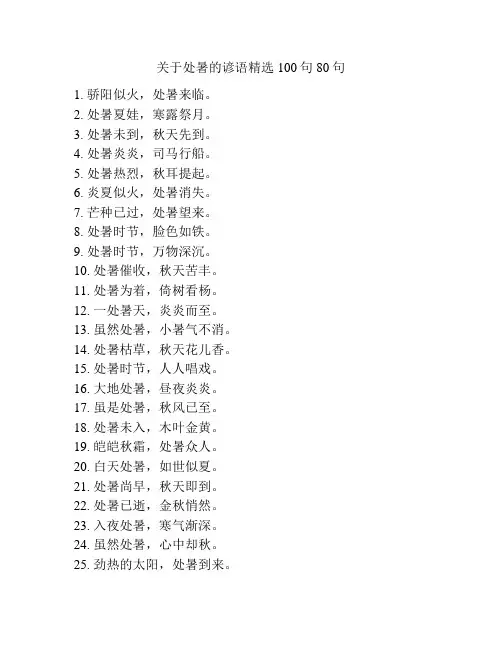 关于处暑的谚语精选100句80句
