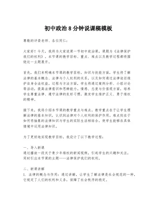 初中政治8分钟说课稿模板
