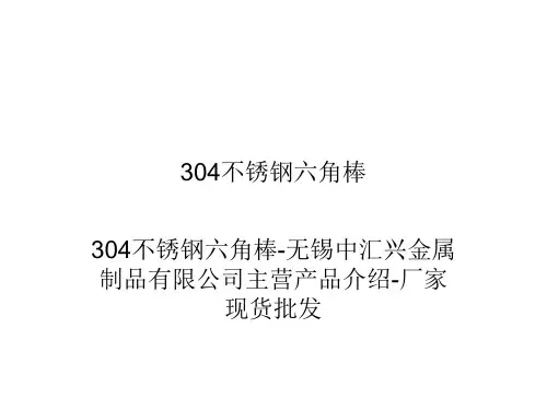 304不锈钢六角棒