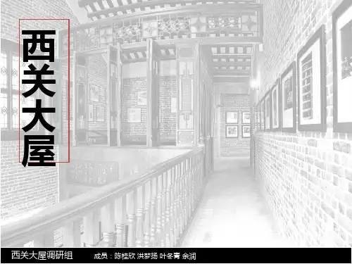 西关大屋