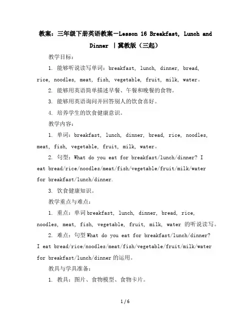三年级下册英语教案-Lesson16Breakfast,LunchandDinner｜冀教版(三起)