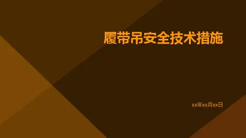 履带吊安全技术措施