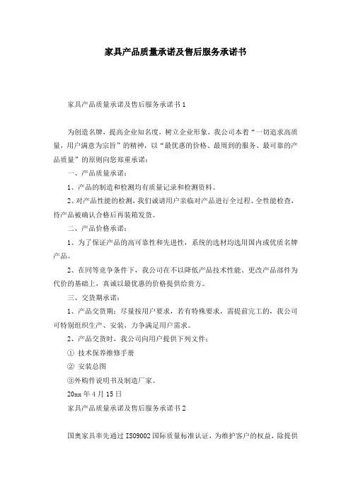 家具产品质量承诺及售后服务承诺书
