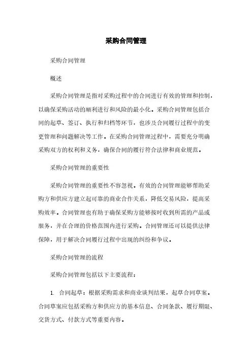采购合同管理