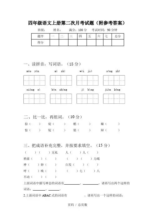 四年级语文上册第二次月考试题(附参考答案)