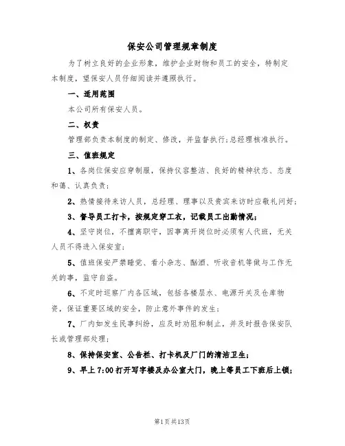 保安公司管理规章制度(5篇)
