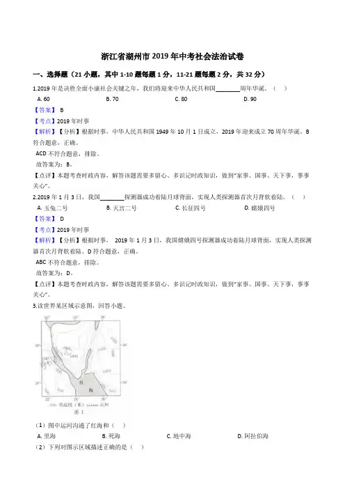 浙江省湖州市2019年中考社会法治试卷(解析版)