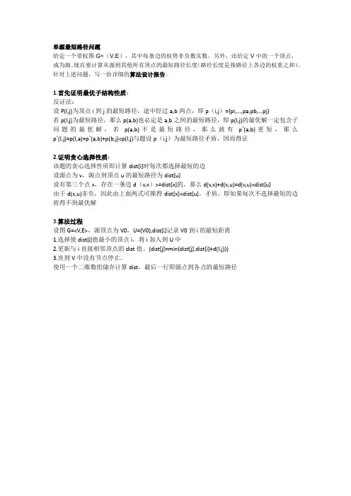 贪心算法-单源最短路径问题