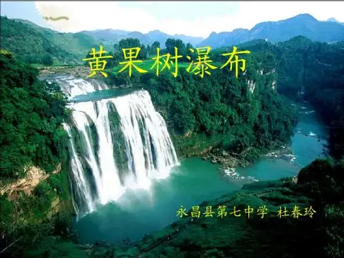 《黄果树瀑布》ppt课件