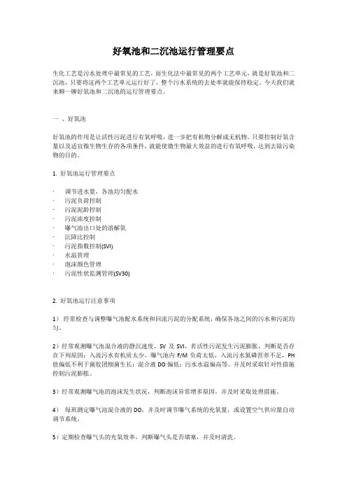 好氧池和二沉池运行管理要点