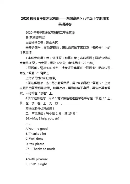 2020初英春季期末试卷册——东湖高新区八年级下学期期末英语试卷
