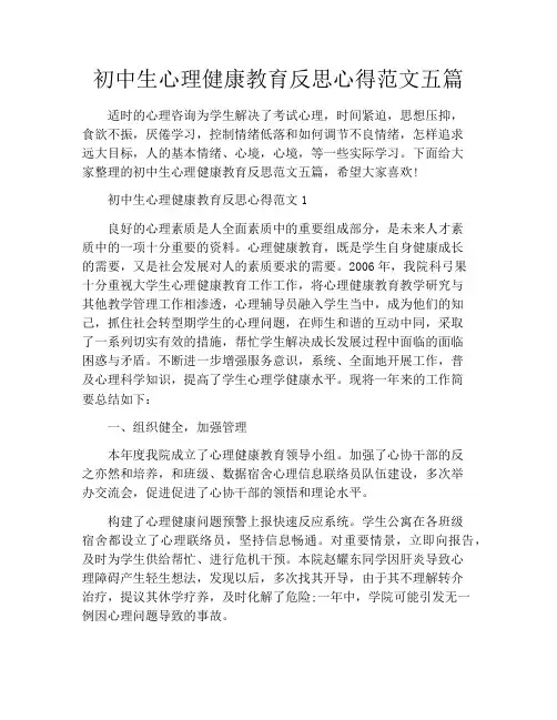 初中生心理健康教育反思心得范文五篇