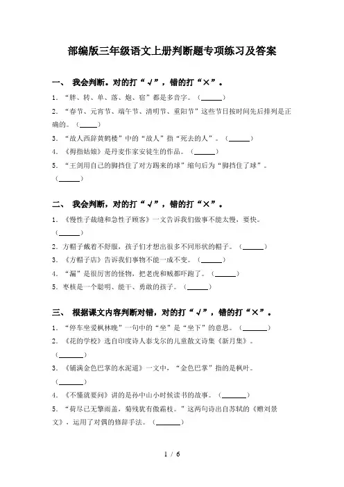 部编版三年级语文上册判断题专项练习及答案