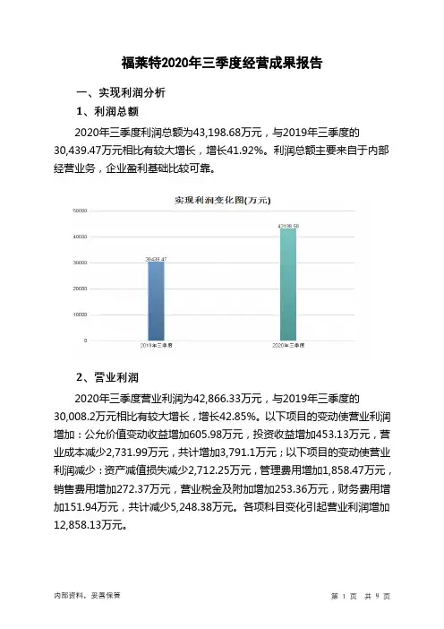 福莱特2020年三季度经营成果报告