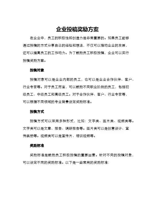 企业投稿奖励方案