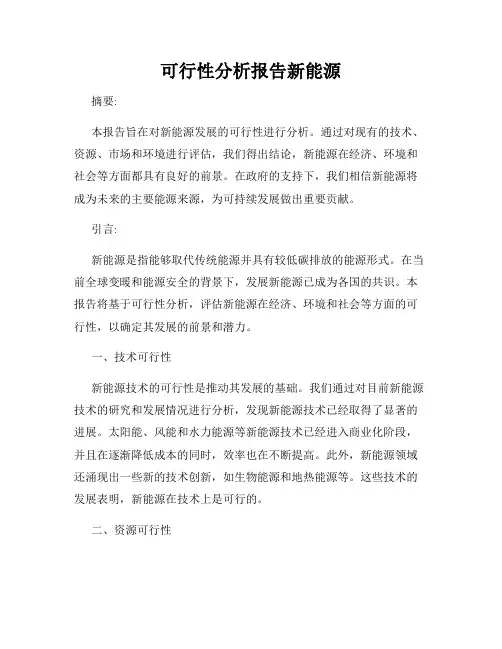 可行性分析报告新能源