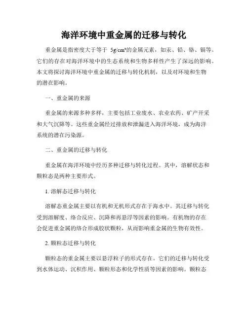 海洋环境中重金属的迁移与转化