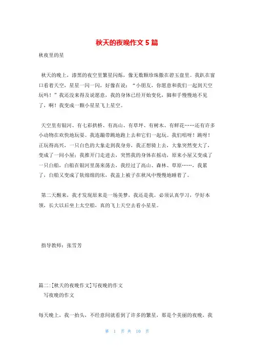 秋天的夜晚作文5篇