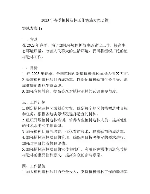 2023年春季植树造林工作实施方案2篇