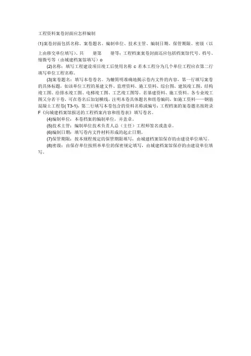 工程资料案卷封面应怎样编制
