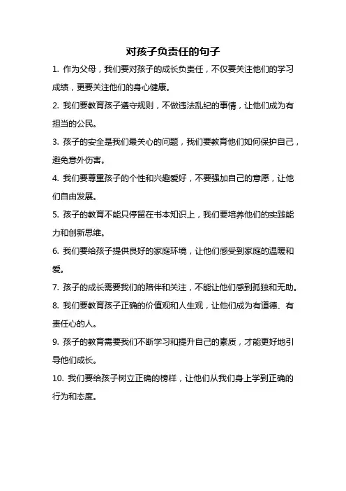 对孩子负责任的句子