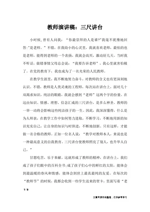 教师演讲稿：三尺讲台_演讲稿