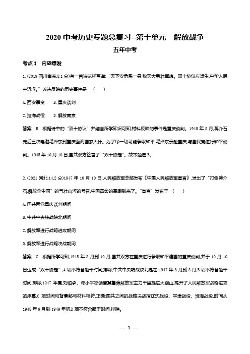 2020中考历史专题总复习--第十单元 解放战争(试题、含解析)