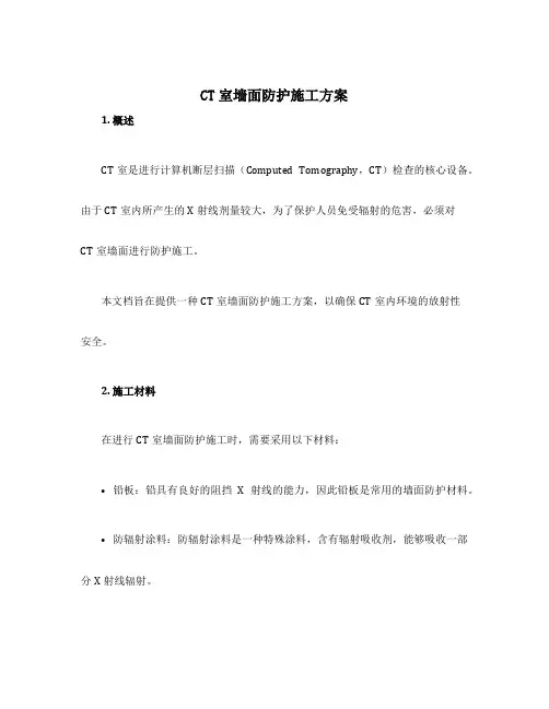CT室墙面防护施工方案
