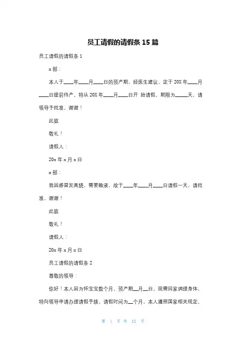 员工请假的请假条15篇
