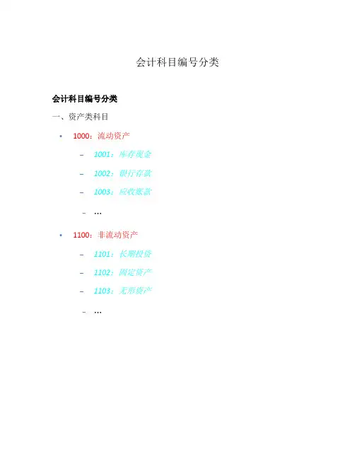 会计科目编号分类