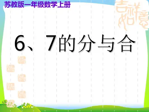 (新版苏教版)一年级数学上册课件_6、7的分与合
